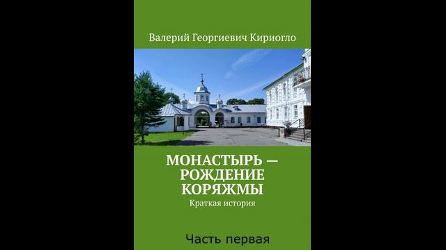 Монастырь - рождение коряжмы глава 1