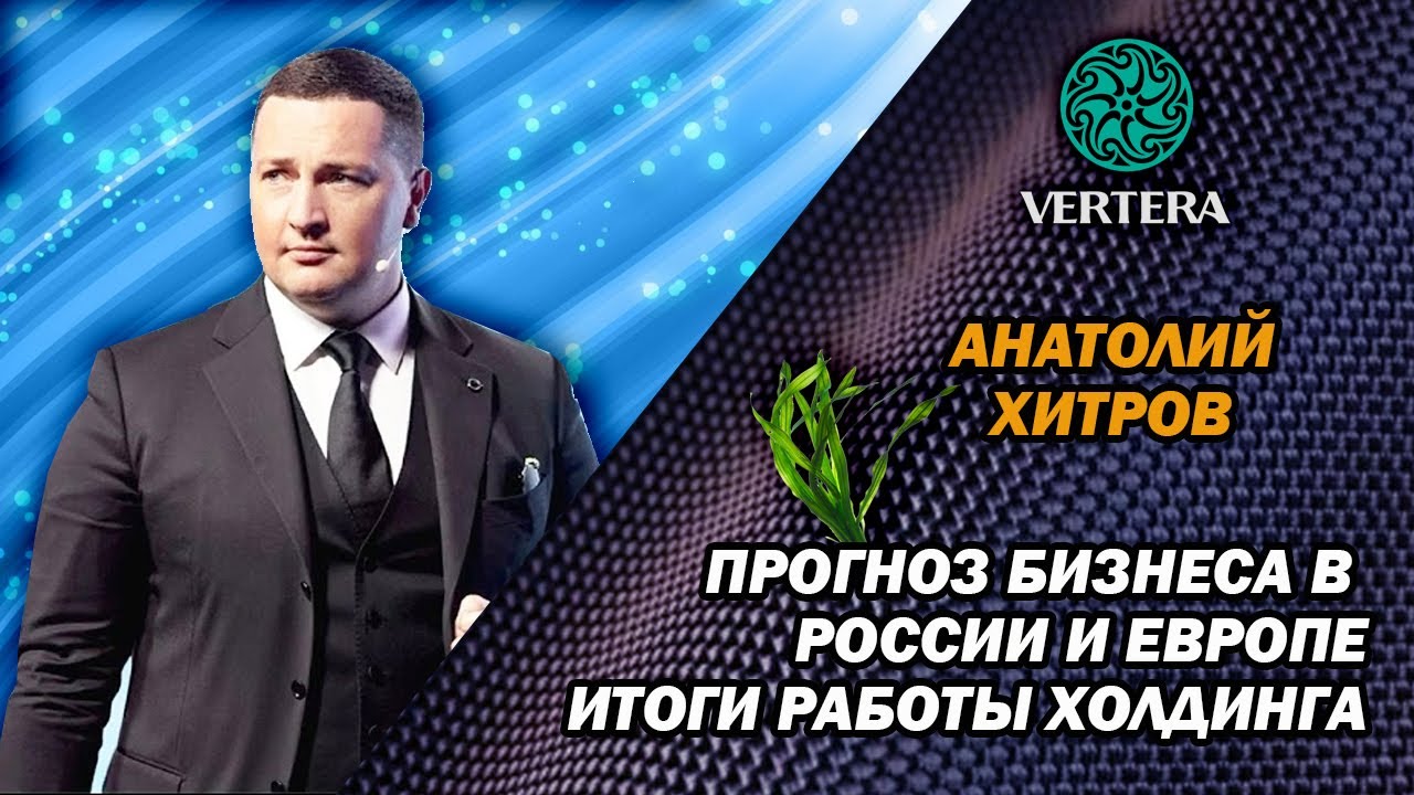 Оценка и прогноз бизнеса в России и Европе. Итоги ВЕРТЕРЫ за февраль от Анатолия Хитрова
