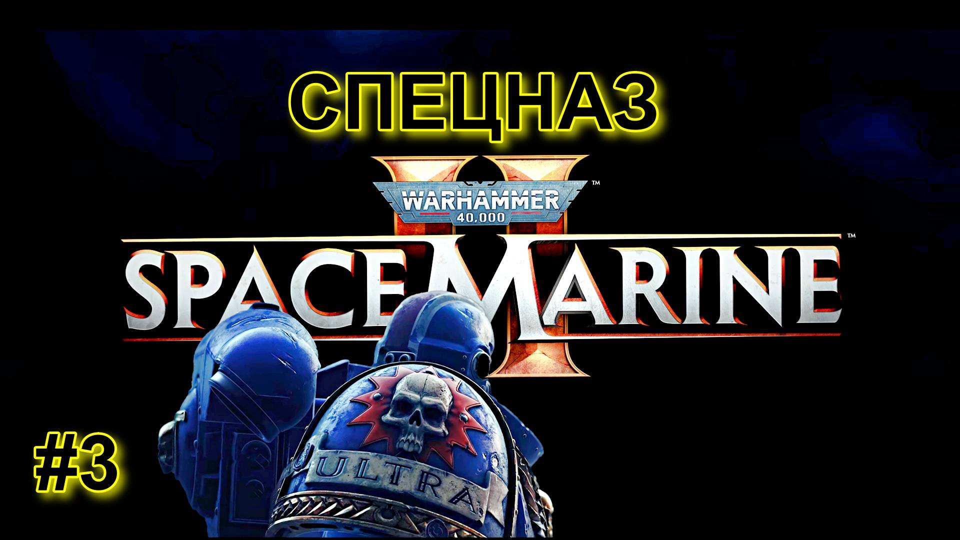 Космодесант в Warhammer 40,000: Space Marine II - Прохождение.