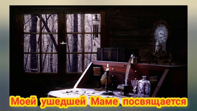 Песня для Мамы ? Моей ушедшей Маме посвящается