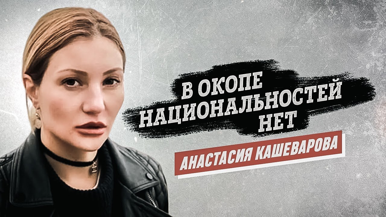 Анастасия Кашеварова: «В окопе национальностей нет»