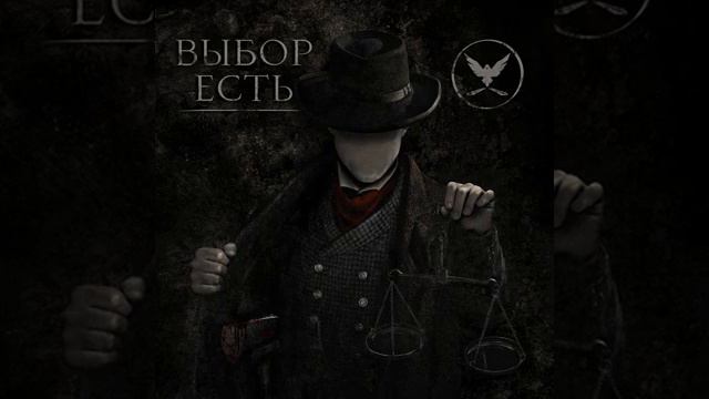 ВЫБОР ЕСТЬ - ГНЕВ