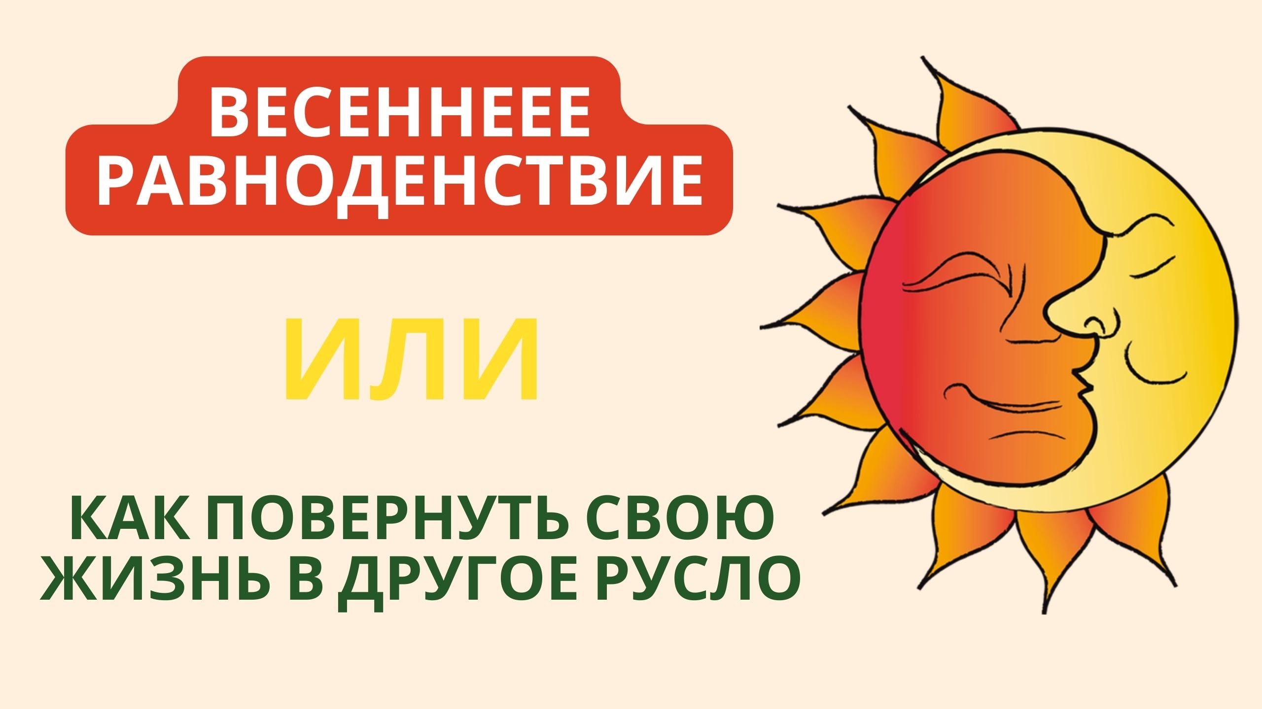 ???Весеннее равноденствие  или Как повернуть свою жизнь в другое русло