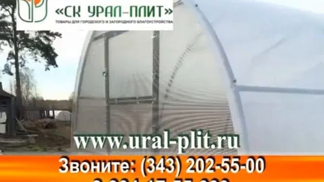 СК Урал Плит теплицы, краб система