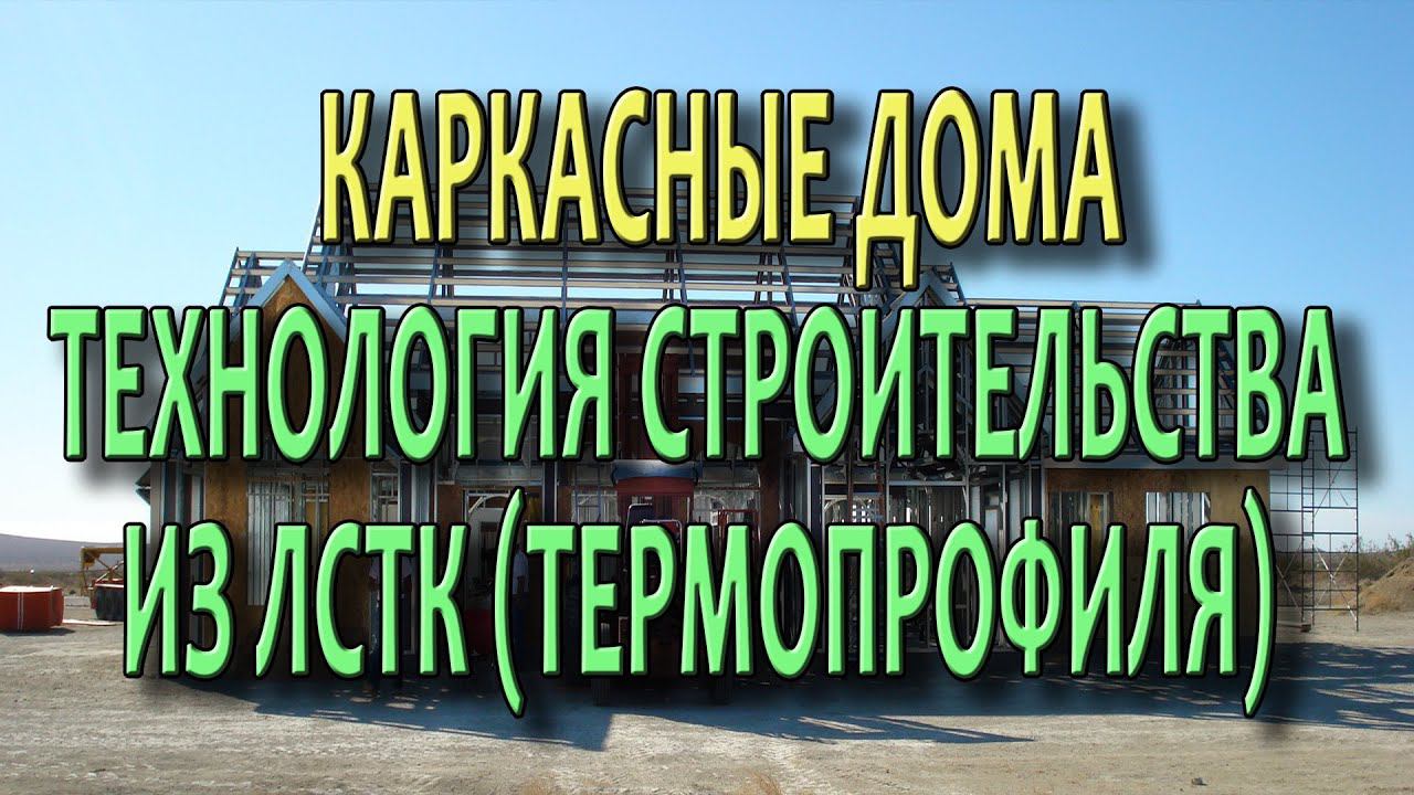 Каркасные дома Технология строительства дома из ЛСТК Быстровозводимые дома