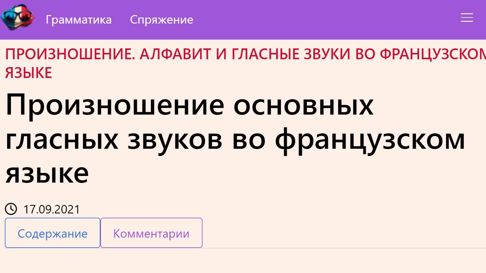 Произношение основных гласных звуков во французском языке