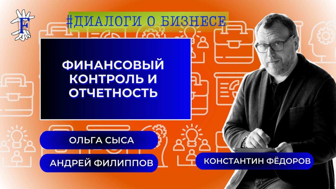 Финансовый контроль и отчетность. Практика. Директор на аутсорсинге. Консалтинг