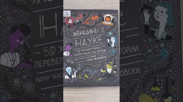 Обзор книги о женщинах из мира науки от Научной библиотеки Пермского Политеха