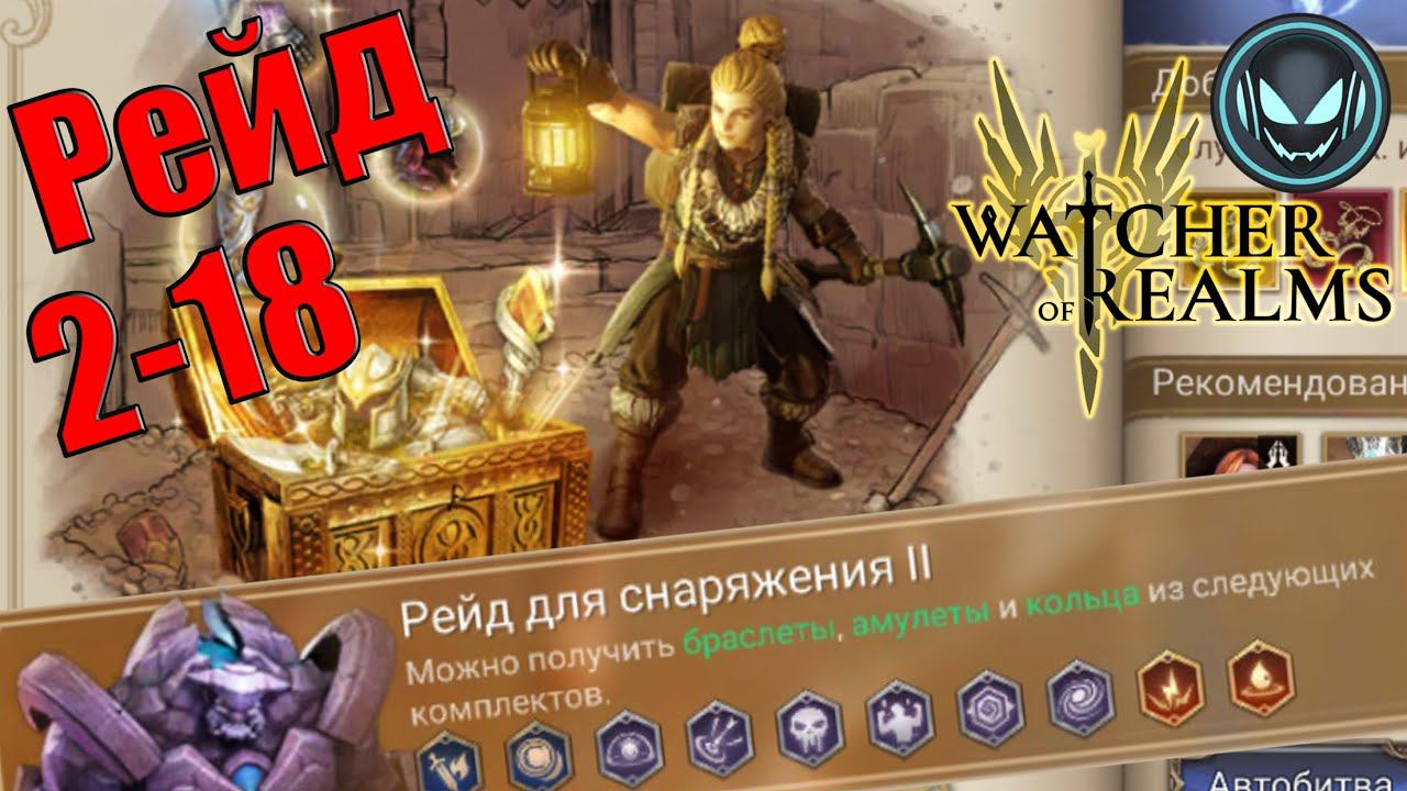 Рейд 2-18 для снаряжения, гайд | Gray plays | Watcher of Realms