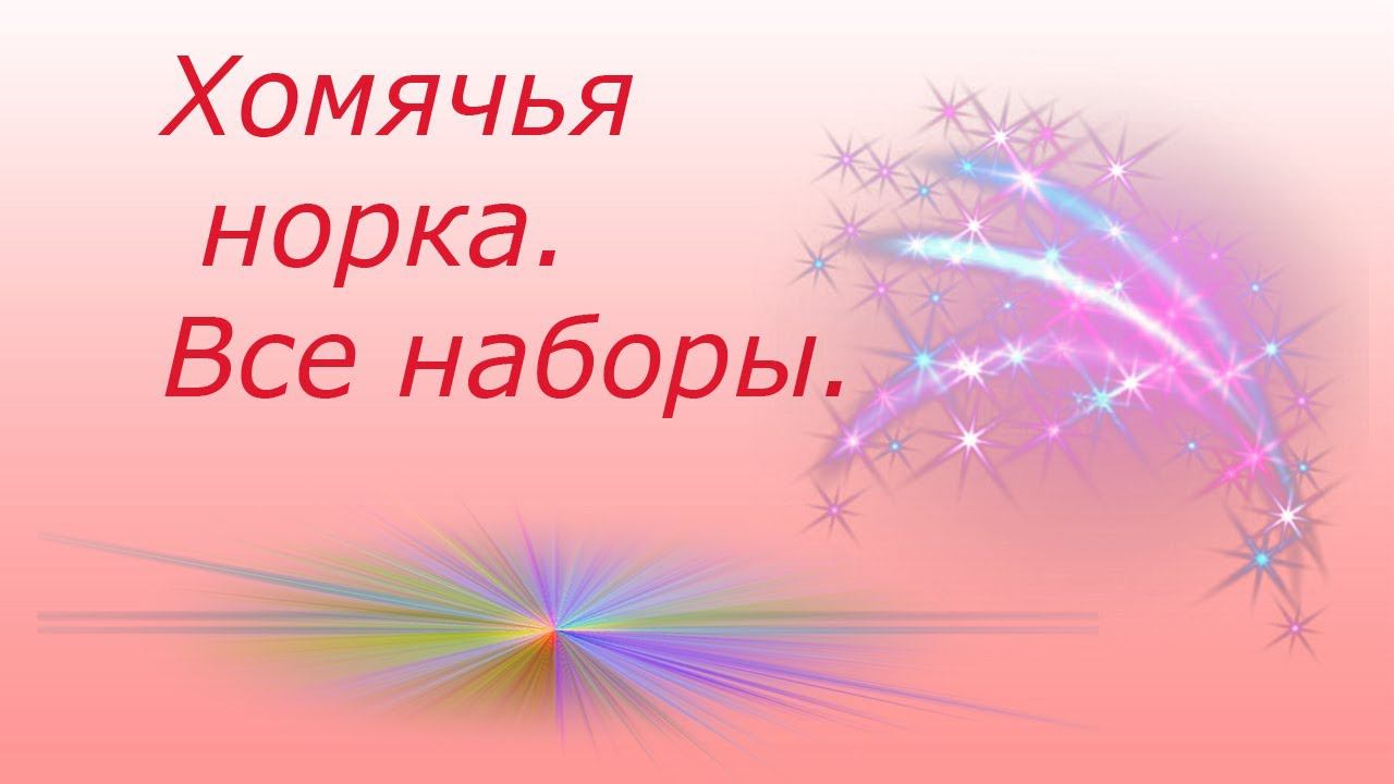 Вышивка крестом, бисером, лентами и гладью.Хомячья норка. Все мои наборчики)))