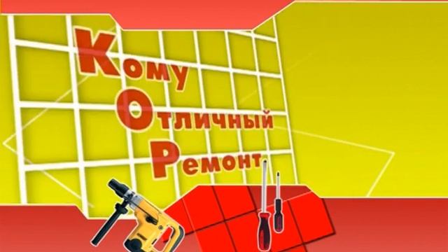 "Кому Отличный Ремонт?!" от 13.08.2014
