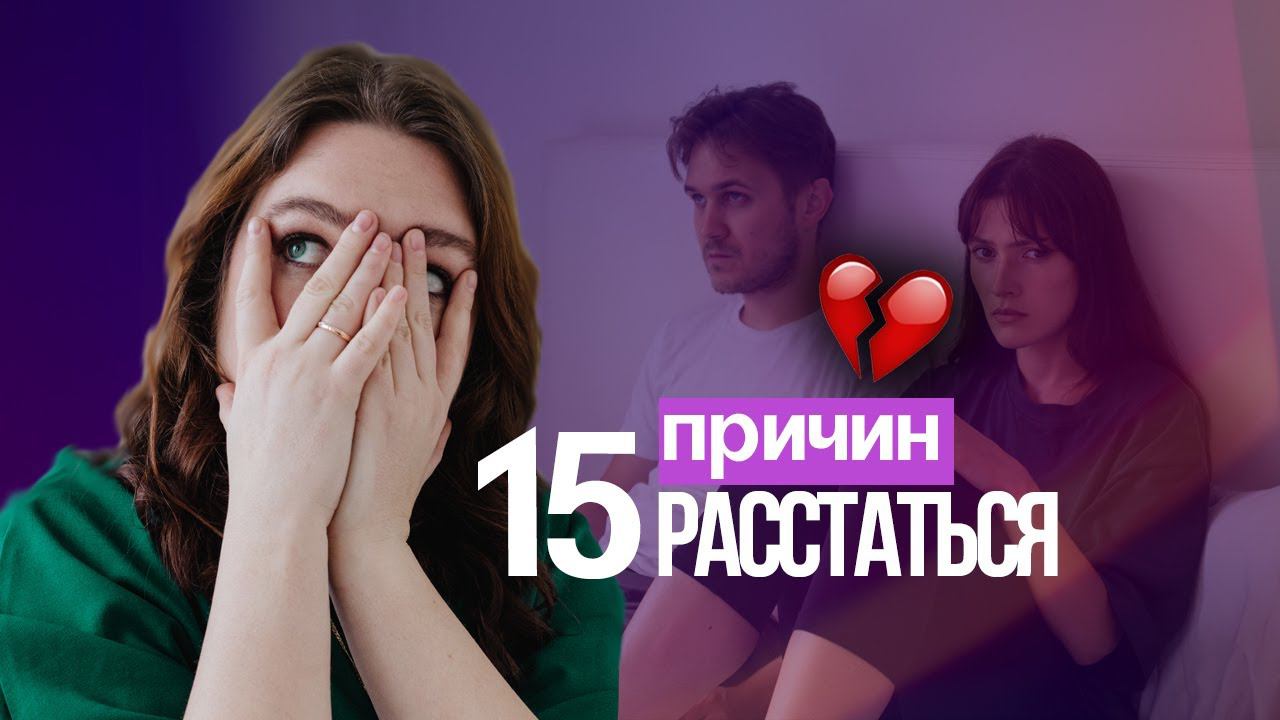 Когда точно пора расставаться. 15 причин прекратить отношения