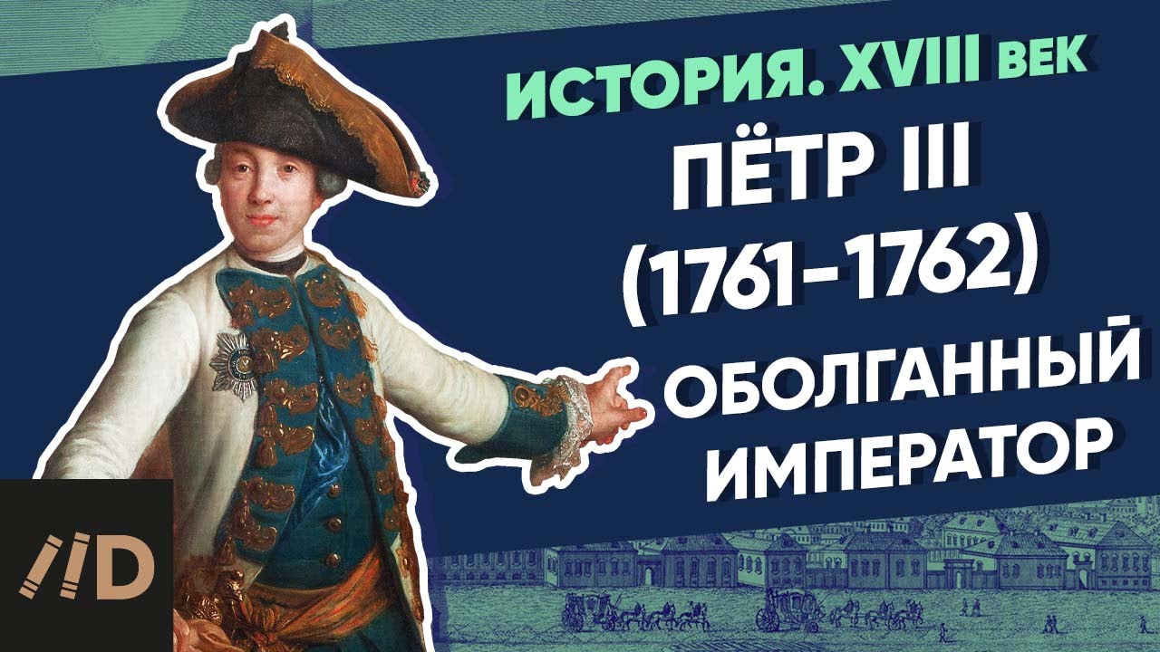 Петр III (1761-1762)_ Оболганный император _ Курс Владимира Мединского _ XVIII век