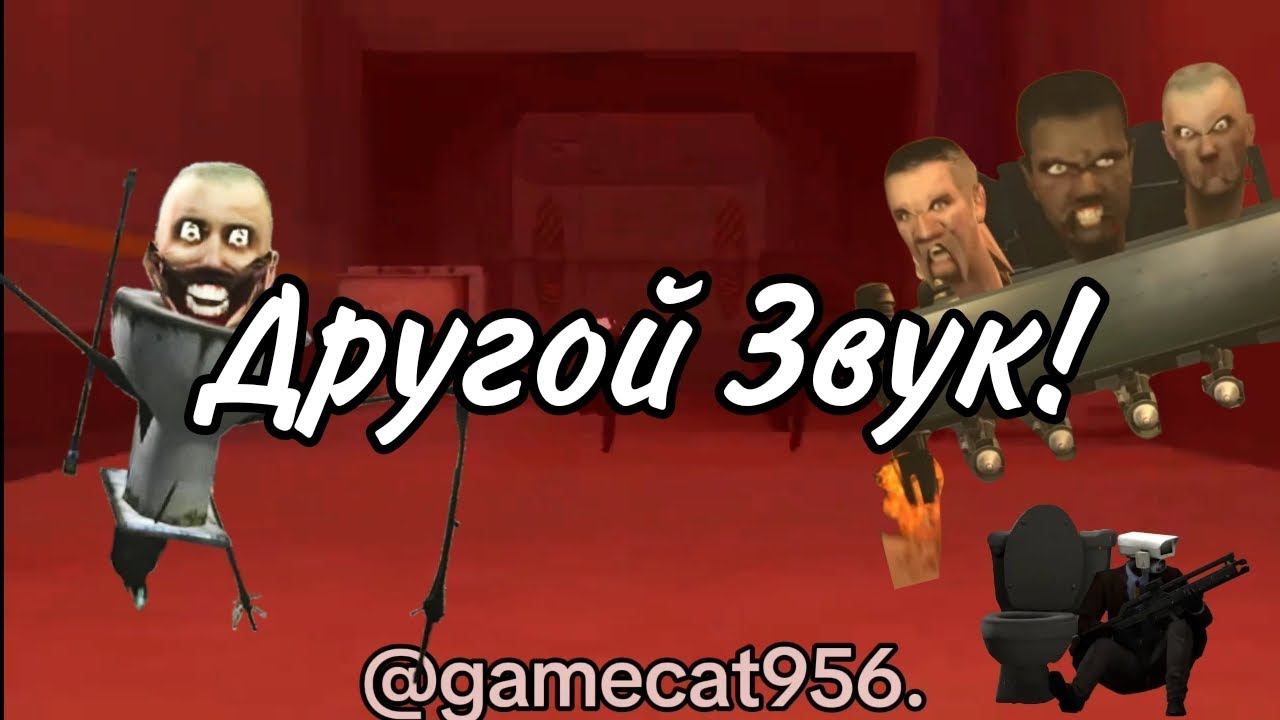Skibidi Toilet 69 (Part 1) Но Другой Звук.
