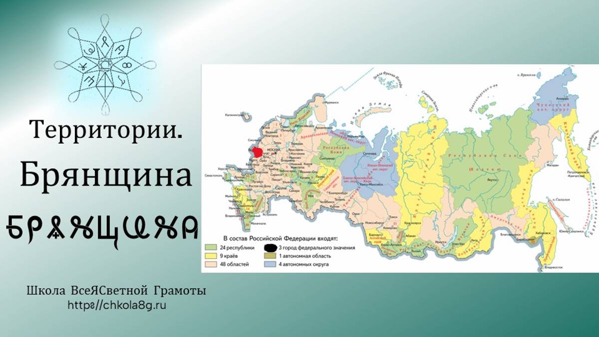 Брянщина. Территории. ВсеЯСветная Грамота