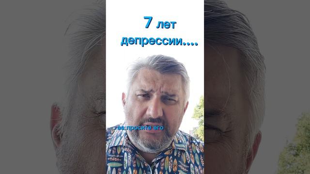 7 лет депрессии...