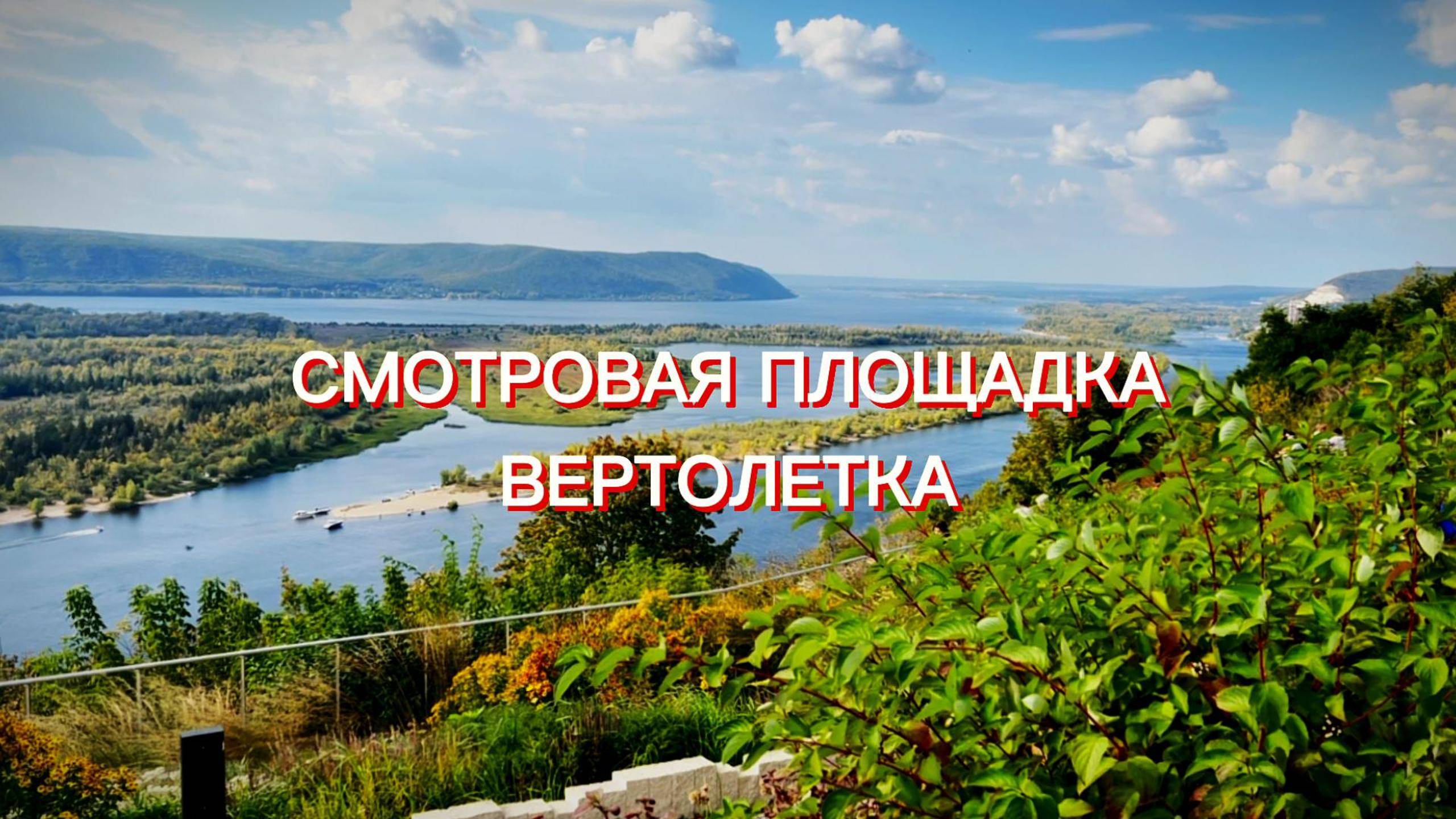 Самара. Смотровая площадка Вертолетка