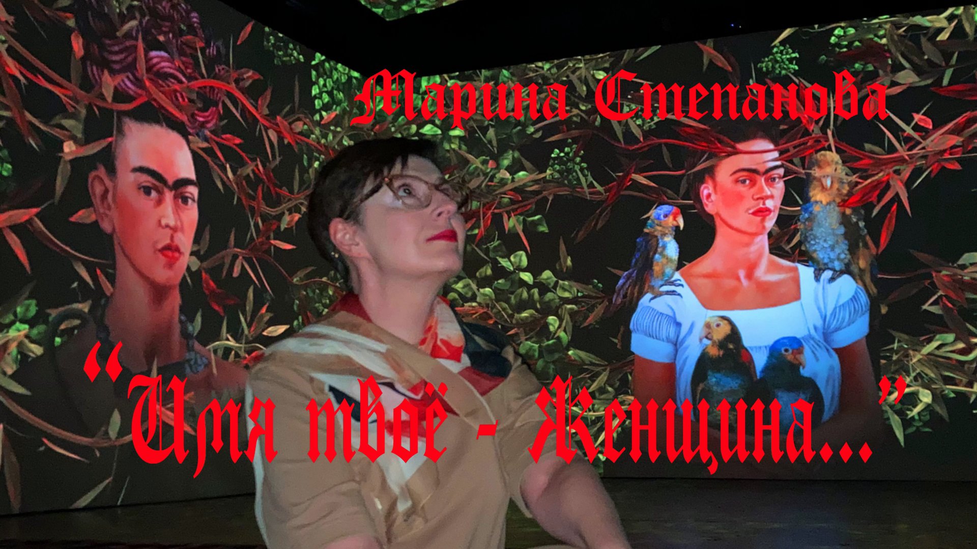 Имя твоё - Женщина