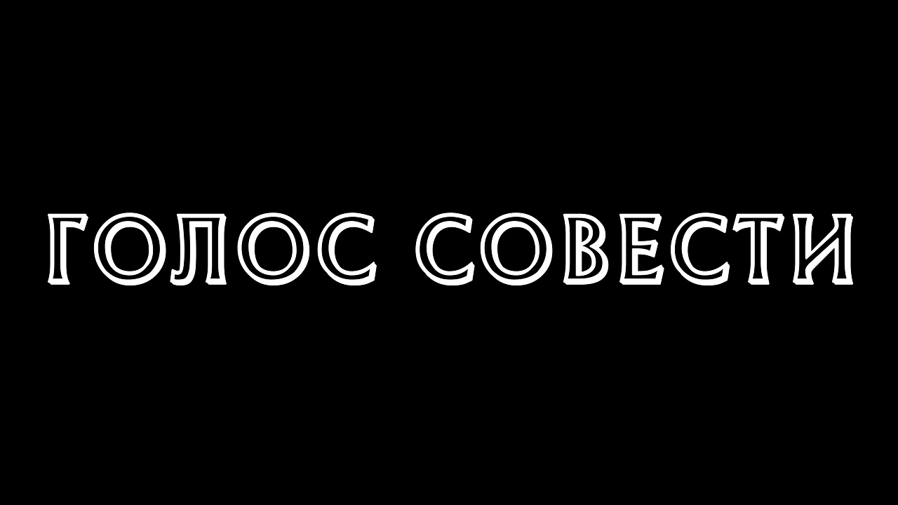 Голос совести (2023)