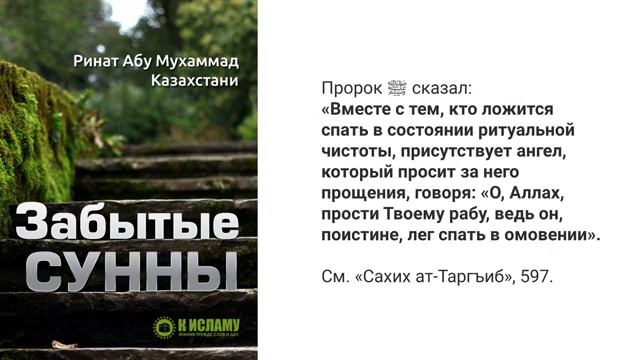 01. Забытые Сунны. Этикеты сна и пробуждения _ Ринат Абу Мухаммад