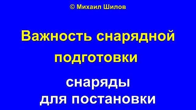 Снаряды для постановки сильного удара