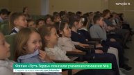 Фильм «Путь Герды» показали ученикам гимназии №9