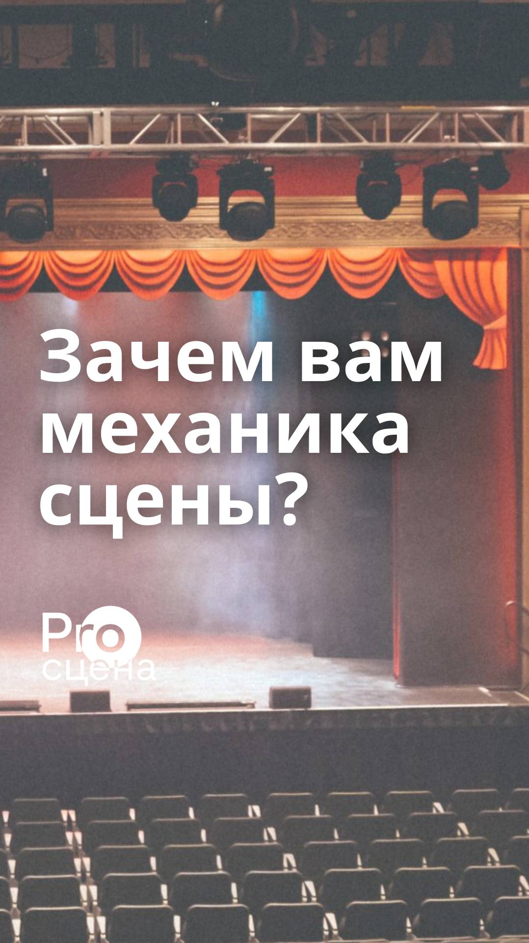 Почему важно продумать механику сцены? #просцена
