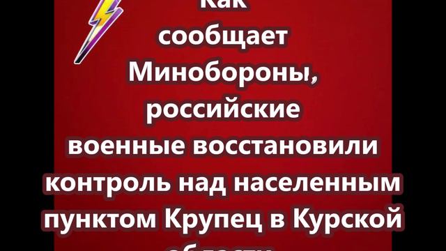 Российские военные восстановили контроль над населенным пунктом Крупец в Курской области