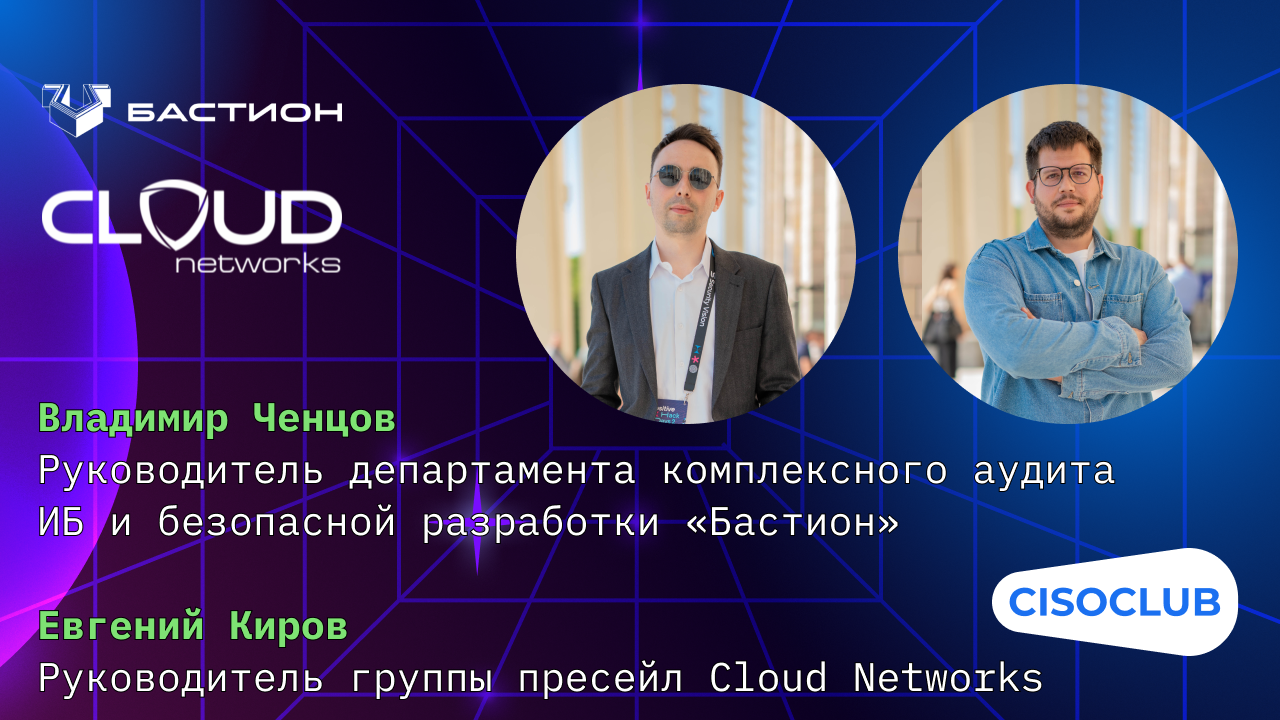 Владимир Ченцов («Бастион»), Евгений Киров (Cloud Networks): интеграция DevSecOps в DevOps-процессы