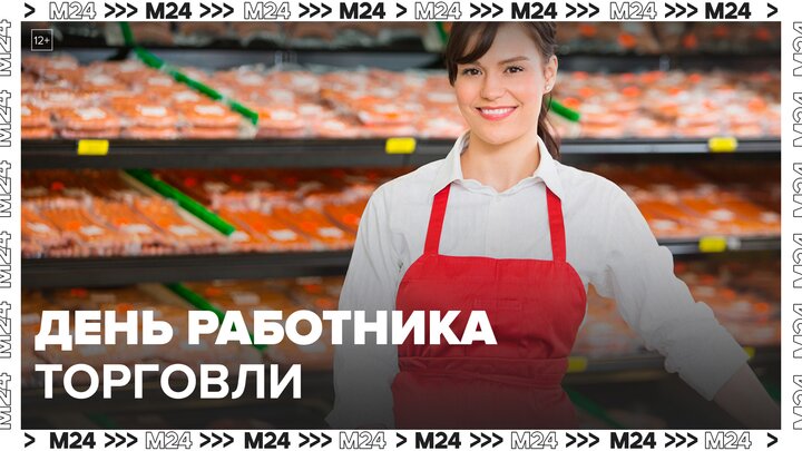 В России отмечают День работника торговли - Москва 24