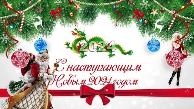 С наступающим Новым 2024 годом