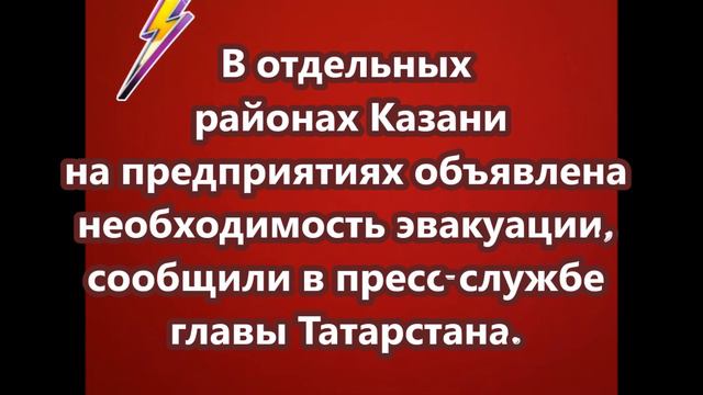 В отдельных районах Казани на предприятиях объявлена необходимость эвакуации