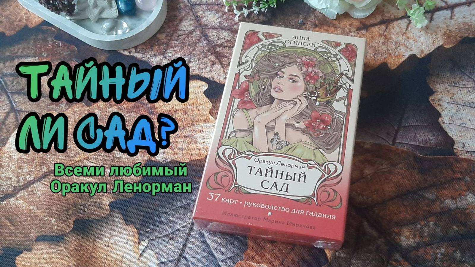 Оракул Ленорман Тайный сад (ОБЗОР)🦋🌺