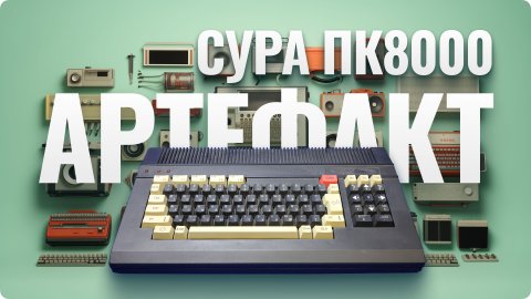 Сура ПК8000 - мечта советского школьника