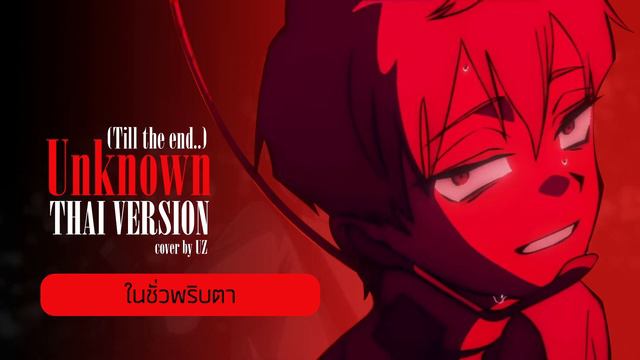 【UZ】 Unknown (Till the end…) - Alien Stage OST.【Thai version】