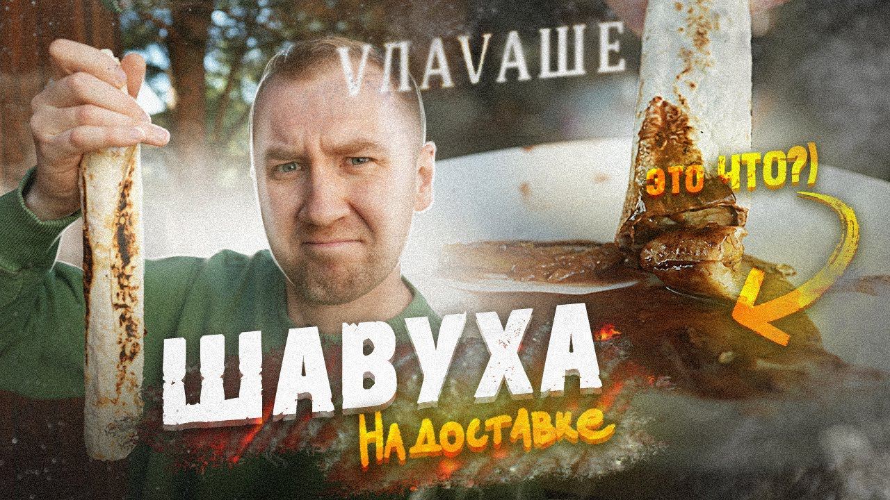 ЖРИЧЁЗАКАЗАЛИ: VЛАВАШЕ | Шавуха на доставке имеет место быть?!