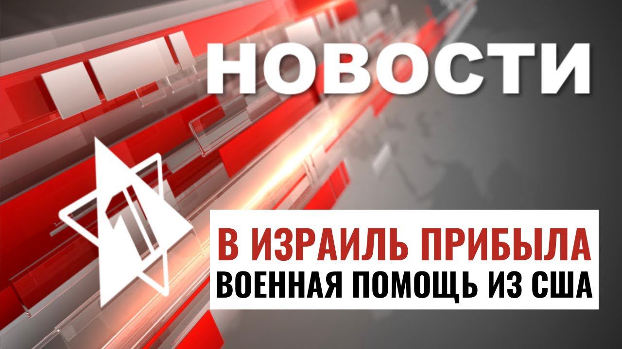 Бои в Газе | Военная помощь от США | Нападение в Швейцарии // НОВОСТИ ОТ 26.08.24