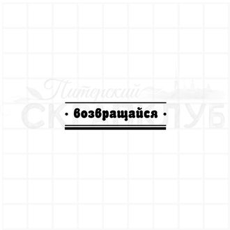 Возвращайся домой