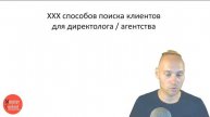 Новый вебинар "10+ способов привлечения клиентов для директологов и агентств""