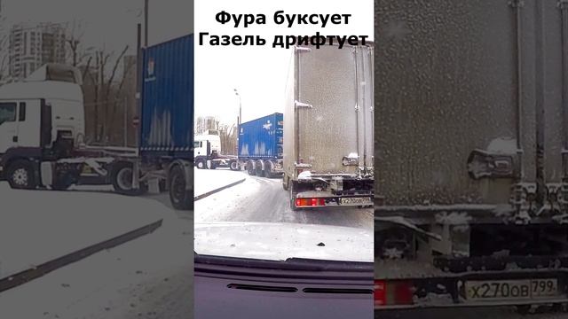 Фура буксует, Газель дрифтует