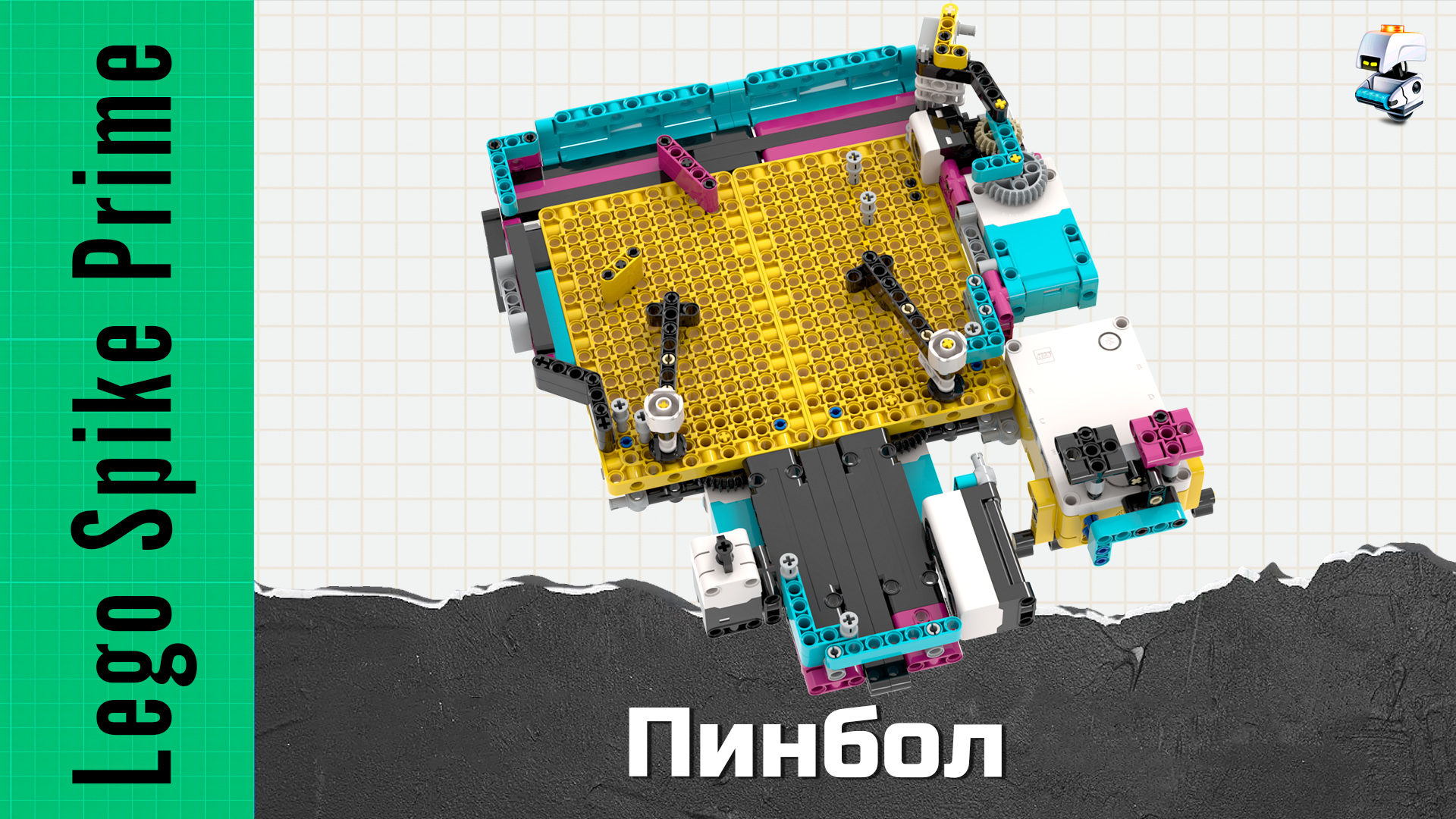 Игра пинбол из Lego Spike Prime