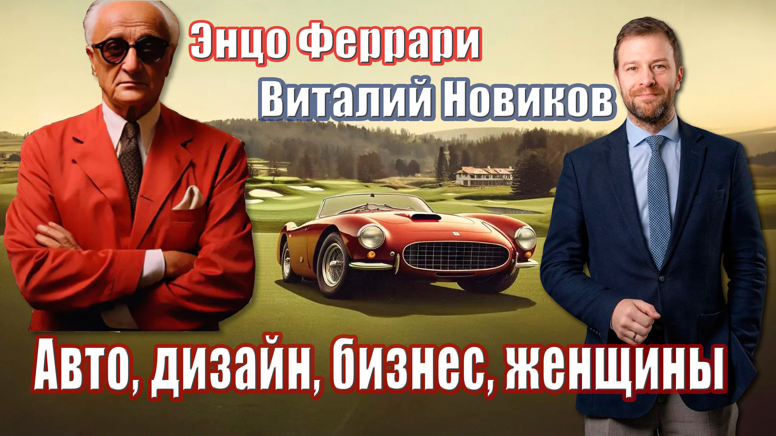Энцо Феррари. Авто, дизайн, женщины, бизнес, мафия. Лекция Виталия Новиков