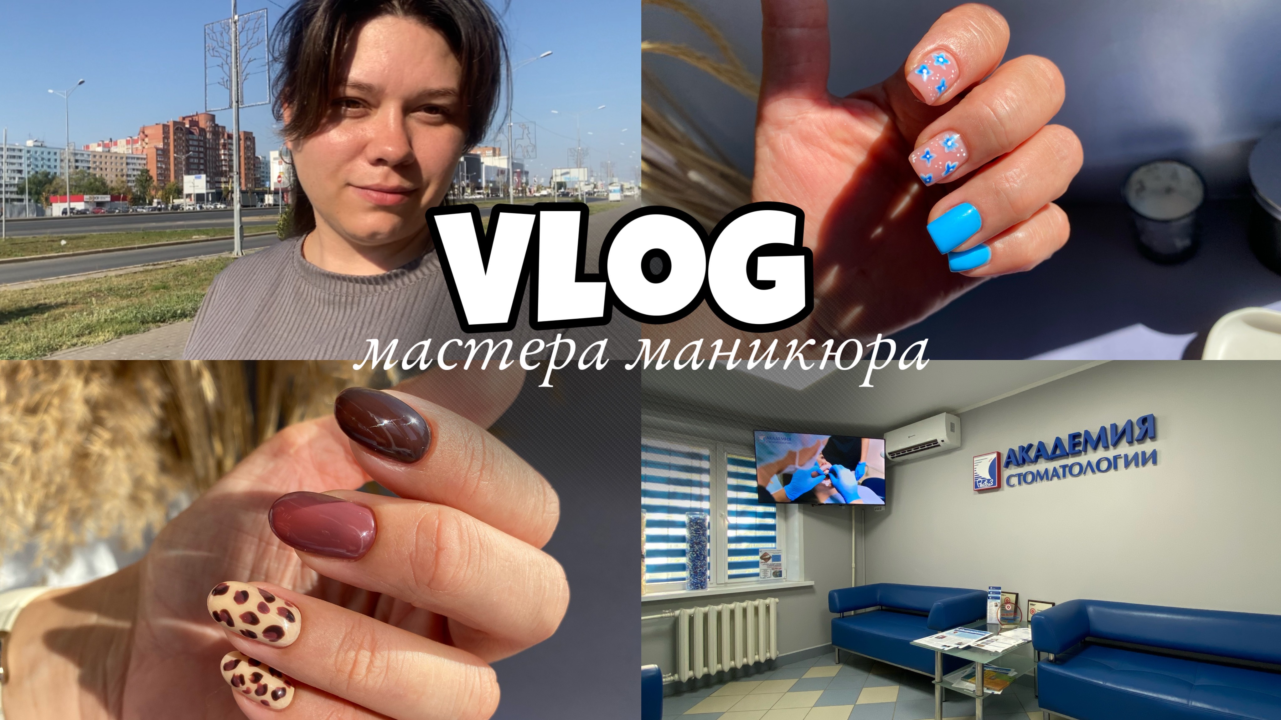 Nail Vlog 62 Будни мастера/ Новая клиентка/ Не красивые руки/ Нашли хорошего  ортодонта