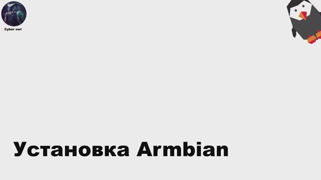 Установка Armbian