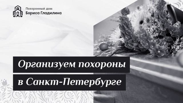 Похоронный дом Бориса Гладилина