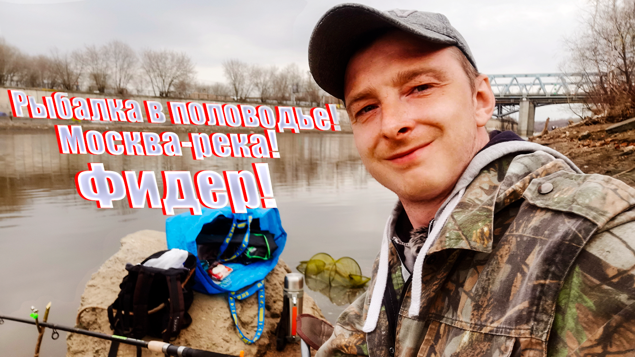 Рыбалка в половодье! Москва-река! Фидер!