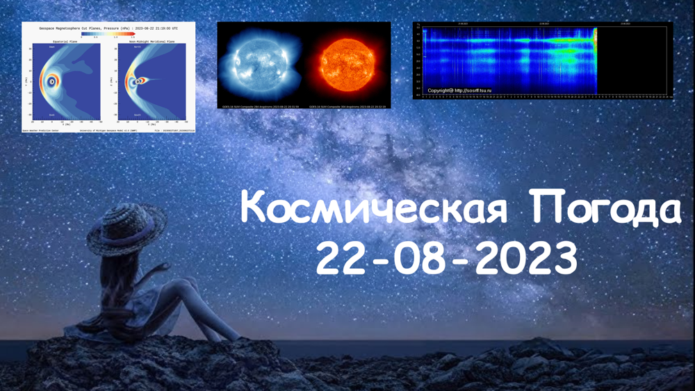 Космическая Погода 22.08.2023