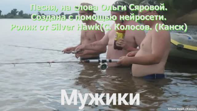Мужики...(Сл. Ольги Сяровой)