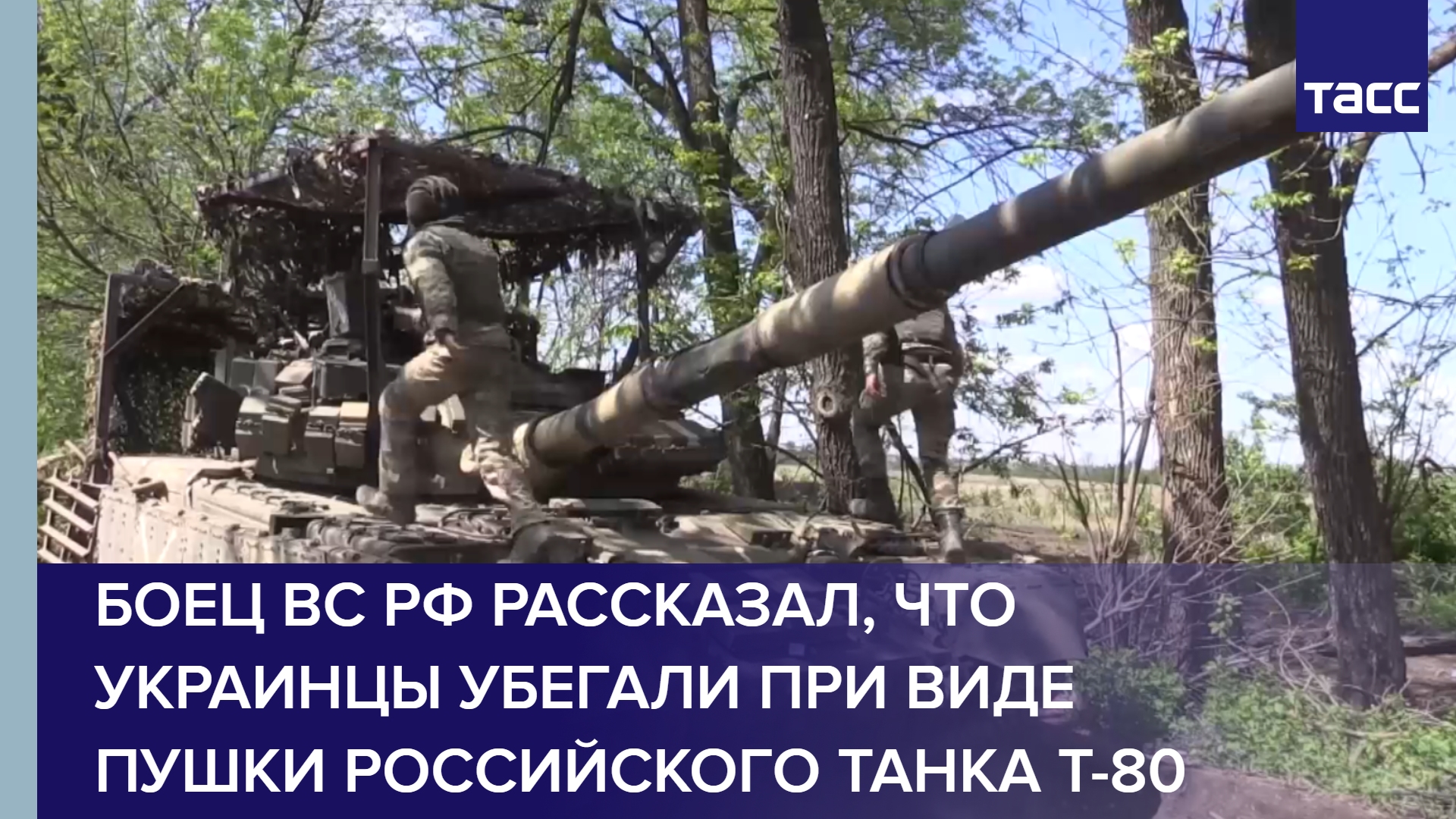 Боец ВС РФ рассказал, что украинцы убегали при виде пушки российского танка Т-80
