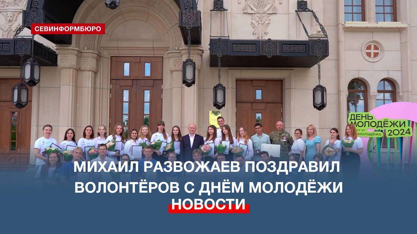 Михаил Развожаев поздравил севастопольских волонтёров с Днём молодёжи